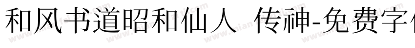 和风书道昭和仙人 传神字体转换